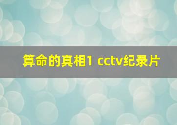 算命的真相1 cctv纪录片